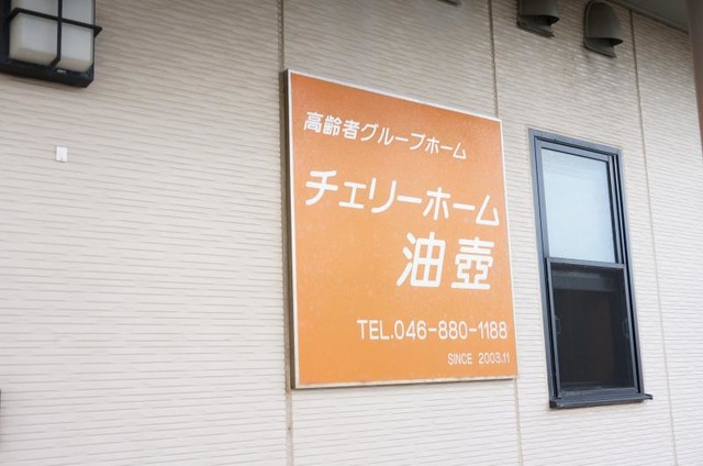 グループホーム　チェリーホーム油壷 看板