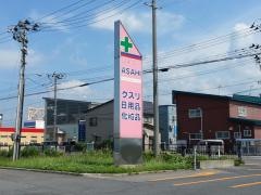 スーパードラッグアサヒ柏店