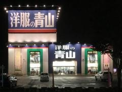 洋服の青山　名取店
