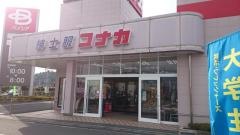 紳士服コナカ富岡店