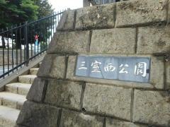 三室西公園