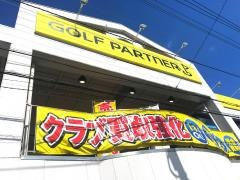 ゴルフパートナー　南流山店