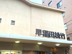 早稲田松竹