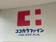 ココカラファイン・ヘルスケアセイジョー　清澄白河店