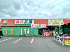 食良品館　白根バイパス店