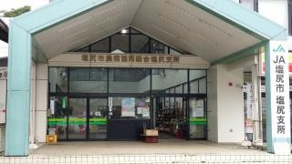 ＪＡ塩尻市塩尻支所