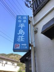平島荘