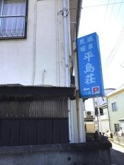 平島荘