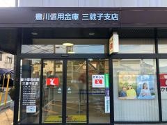 豊川信用金庫三蔵子支店
