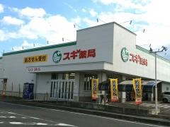 スギ薬局　祖父江店