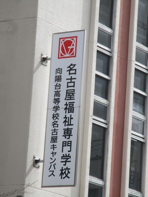 スタディピア 名古屋福祉専門学校 名古屋市中区丸の内