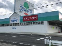 ドラッグスギヤマ菰野店