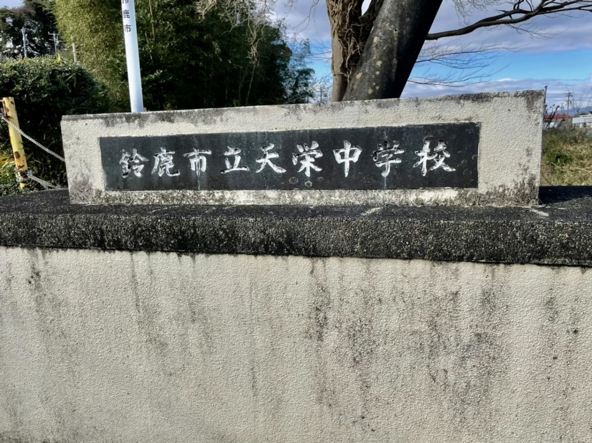天栄中学校