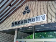 長浜市立浅井図書館