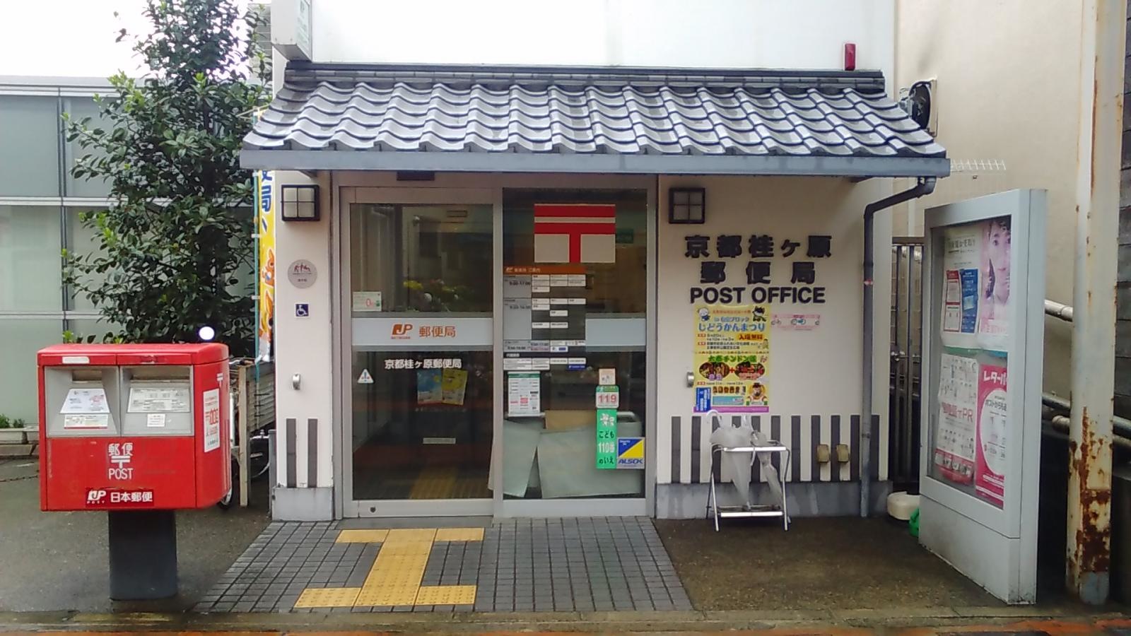 京都桂ケ原郵便局