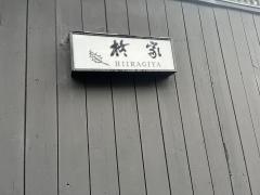 柊家旅館