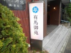 有馬御苑