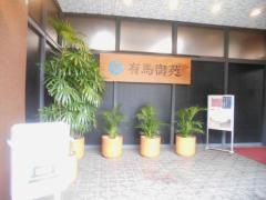有馬御苑