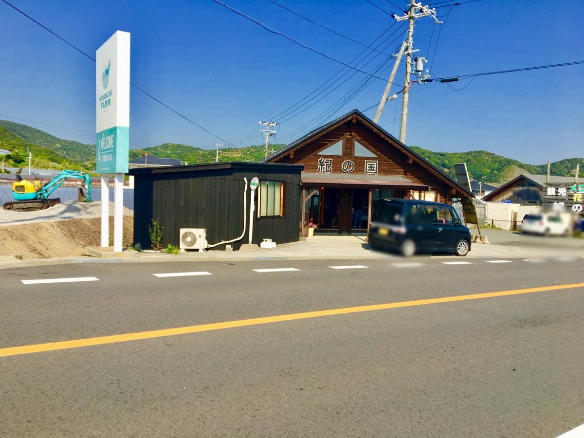 農園紀の国に来ました