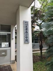 大津島小学校