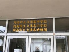 大津島小学校