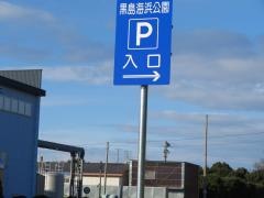 黒島海浜公園
