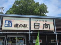 道の駅　日向