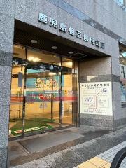鹿児島相互信用金庫武町支店