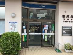 琉球銀行安謝市場出張所