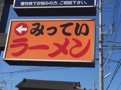 みってい・ラーメン