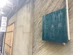 花未月