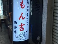 もん吉