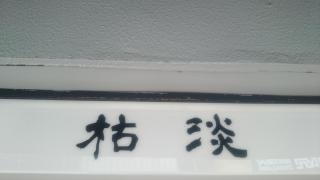 小料理割烹・枯淡