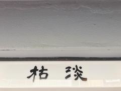 小料理割烹・枯淡