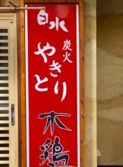 焼鳥木鶏