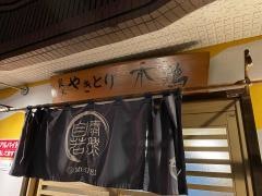 焼鳥木鶏
