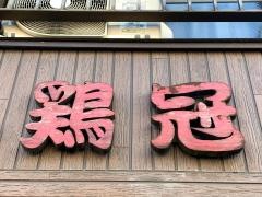 炭火もも焼専門店・鶏冠