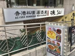 味仙　麹町店