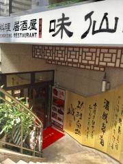 味仙　麹町店