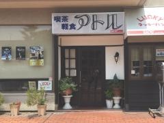 喫茶アトル