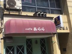 カフェあらら