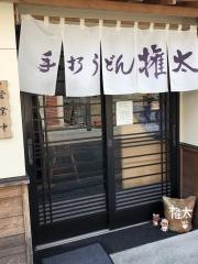 手打ちうどん権太