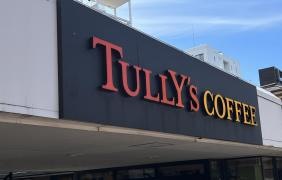 タリーズコーヒー　イオン札幌麻生店
