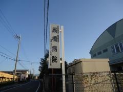 厩橋病院