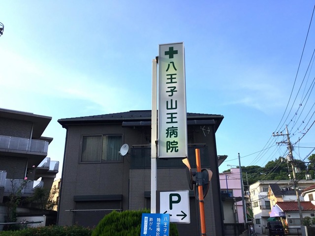 八王子山王病院／ホームメイト
