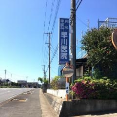 早川内科・神経科医院