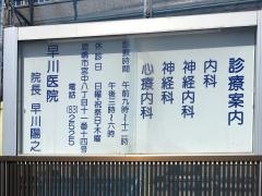 早川内科・神経科医院
