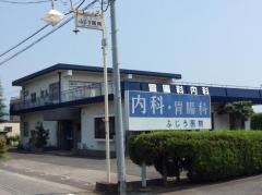 ふじう医院