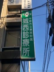 城西診療所