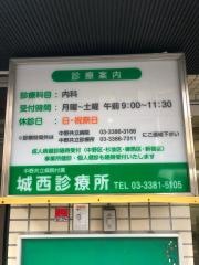城西診療所